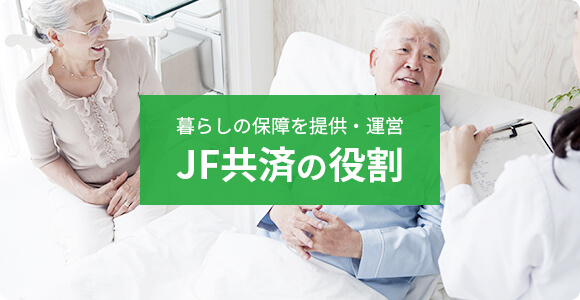 JF共済の役割